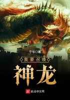 我要召喚神龍在線閱讀