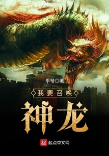 我要召喚神龍