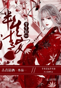 半生清安半生狂