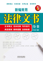 新编常用法律文书全书：文书释义、范本实例、写作技巧、典型案例、律师提醒、法律政策（增订3版）