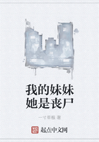 我的妹妹她是喪尸在線閱讀