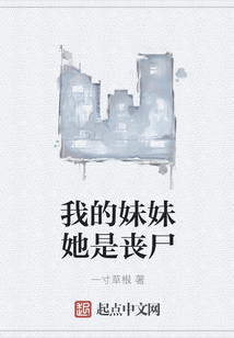 我的妹妹她是喪尸