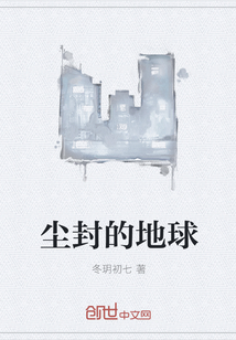 塵封的地球