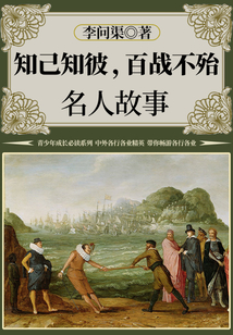 知己知彼，百戰不殆：名人故事