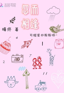 忽而相逢