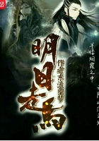 明日走马