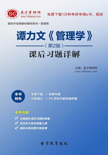 譚力文《管理學》(第2版)課后習題詳解