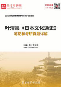葉渭渠《日本文化通史》筆記和考研真題詳解