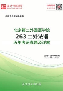 北京第二外國語學院263二外法語歷年考研真題及詳解