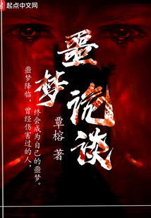 噩夢詭談