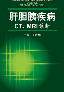肝膽胰疾病CT、MRI診斷
