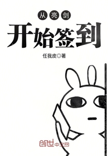 從亮劍開始簽到