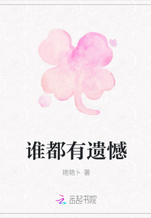 誰都有遺憾