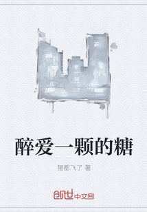 醉愛一顆的糖