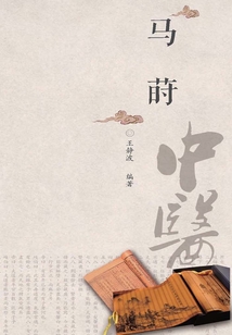 中醫歷代名家學術研究叢書.馬蒔