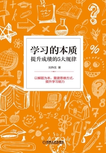 學習的本質:提升成績的5大規律