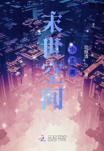 末世空間小逆襲