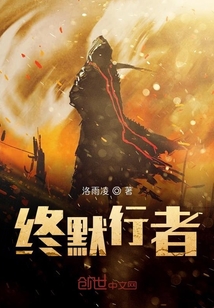 終默行者