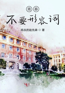 青春不用形容詞