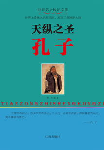 天縱之圣孔子