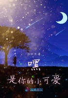 嘿是你的小可愛在線閱讀