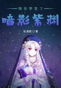 快樂學生7暗影紫淵