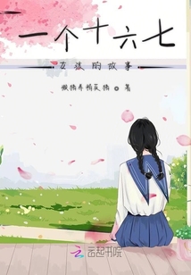 一个十六七女孩的故事