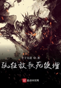 疏狂放歌死便埋