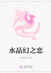 水晶幻之戀
