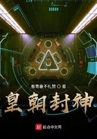 皇朝封神在線閱讀
