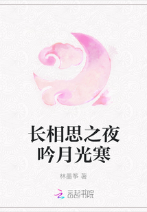 長相思之夜吟月光寒