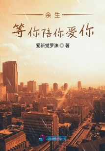 余生等你陪你愛你