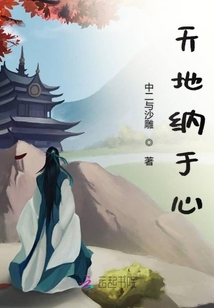 天地納于心
