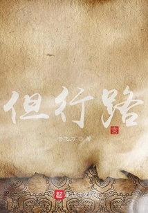 但行路