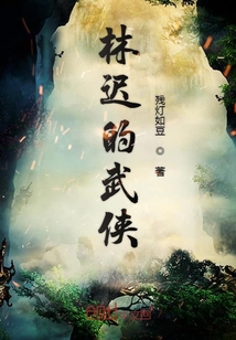 林遲的武俠