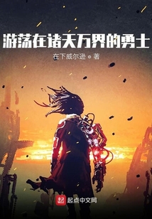 游蕩在諸天萬界的勇士