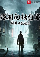 深淵的獨行者在線閱讀