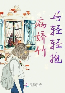 病嬌竹馬輕輕抱