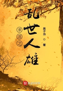 求活之亂世人雄