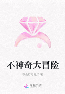 不神奇大冒險(xiǎn)