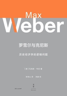 韋伯作品集:羅雪爾與克尼斯:歷史經濟學的邏輯問題