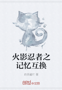 火影忍者之記憶互換