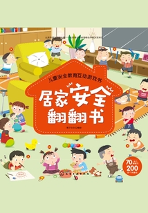 居家安全翻翻書