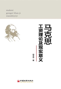 馬克思工資理論及現(xiàn)實(shí)意義