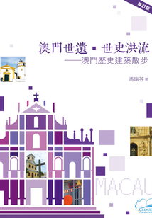 澳门世遗·世史洪流：澳门历史建筑散步〔修订版〕