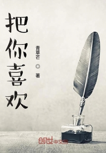 把你喜歡