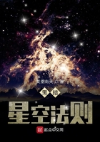 黑暗星空法則在線閱讀
