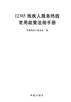 12385残疾人服务热线常用政策法规手册在线阅读