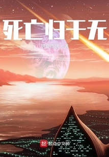 死亡歸于無