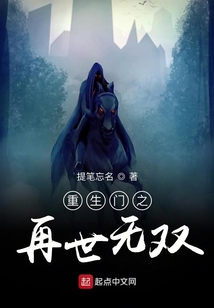 重生門之再世無雙